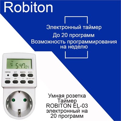 Розетка-таймер Robiton EL-03 с возможностью создания до 20 программ - это устройство для автоматизации работы электроприборов 1000032322