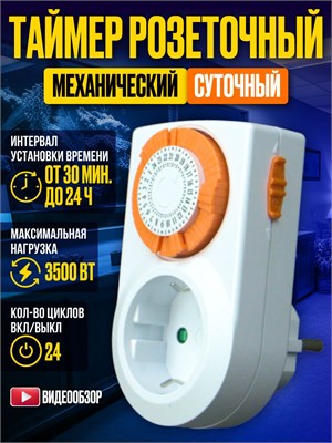 Механический таймер розетки позволяет установить время включения и выключения бытовых приборов мощностью до 3500 Вт на протяжении суток 1000032325