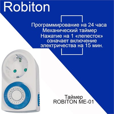 Механический таймер для розетки Robiton ME-01 BL1 1000032333