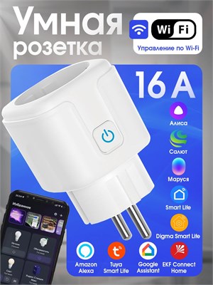 Белая умная Wi-Fi розетка с максимальной нагрузкой 16А, оснащенная голосовыми помощниками Алисой, Марусей и Салютом 1000032334