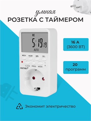 Устройство, которое можно программируть для автоматического включения и выключения электроприборов, называется умной розеткой с таймером 1000032337