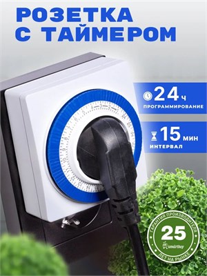 Разумная розетка с механическим таймером подходит для устройств мощностью до 3600Вт. Она может включаться и выключаться до 96 раз в сутки с интервалом в 15 минут 1000032339