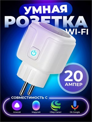 Умная розетка с поддержкой wifi, голосовыми помощниками Алисой и Яндекс, с возможностью подключения нагрузки до 20А 1000032340