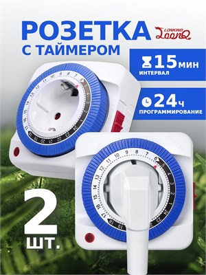 Две штуки умной розетки с механическим таймером мощностью до 3600Вт, с возможностью включения/выключения до 96 раз в сутки с интервалом 15 минут 1000032343