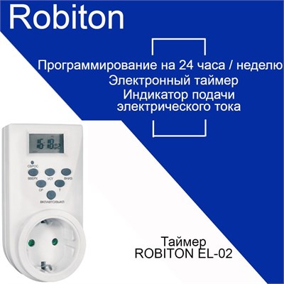 Robiton EL-02 - это устройство, которое сочетает в себе функции умной розетки и таймера 1000032345