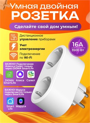 Двойная умная розетка с поддержкой Wi-fi и приложения Smart Life, интеграцией с Яндекс Алисой, Марусей и Салютом, а также функцией таймера для автоматизации умного дома 1000032349