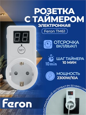 Электронная розетка Feron TM61 с функцией обратного отсчета имеет мощность 2300W/10A. Номер товара - 41816 1000032351