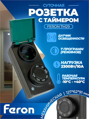 Защищенная розетка Feron с функцией таймера и датчиком освещенности имеет стандартную мощность 2300 Вт/10 А и работает при напряжении 230 В. Продукт имеет защитный корпус с классом защиты IP 44 и артикул TM29 51434 1000032352