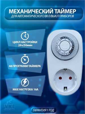Механический таймер VТP-01 розеточного типа от VKL electric предназначен для работы в течение 24 часов с интервалом в 30 минут. Устройство имеет возможность программирования 24 различных программ и поддерживает максимальную нагрузку до 16А. Защита от пыли 1000032356