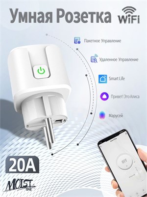 Умная розетка с поддержкой wifi и нагрузкой до 20А, совместима с голосовыми ассистентами Алиса, Маруся и Google Assistant, также имеет функцию таймера 1000032357