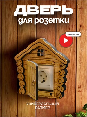 Декоративная накладка на розетку - это дверца в виде избушки 1000032362