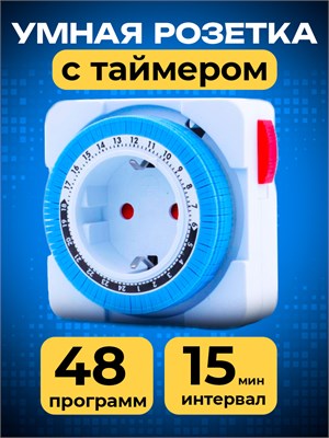 Розетка с встроенным таймером может выдерживать нагрузку до 3600Вт и устанавливать интервал работы в 15 минут 1000032363