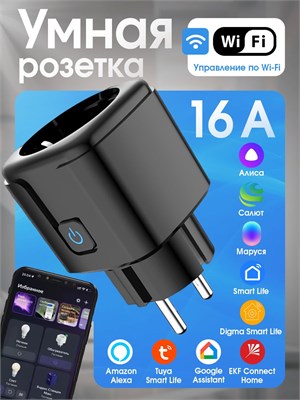 Умный устройство для подключения к Wi-Fi с возможностью использования силы до 16 ампер с голосовыми помощниками Алисой, Марусей и Салютом (цвет - черный) 1000032364