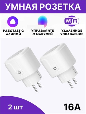 Две умные розетки Wi-Fi с поддержкой голосовых помощников Алиса и Маруся 1000032367