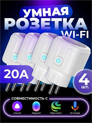4 умные розетки с возможностью управления через Алису, Яндекс, Wi-Fi и функцией таймера для автоматического включения и выключения 1000032368