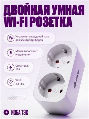 Интеллектуальная розетка с двойным выходом и возможностью подключения к Wi-Fi позволяет контролировать потребление энергии, имеет встроенный таймер, поддерживает нагрузку до 16 ампер и выполнена в белом цвете 1000032369