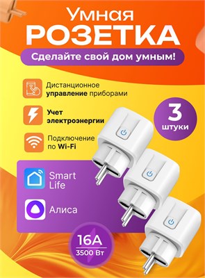 Умная розетка Wi-fi оборудована голосовыми помощниками Яндекс Алиса, Маруся и Салют, а также имеет встроенный таймер. Количество таких розеток - 3 штуки 1000032371