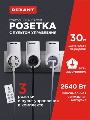 Умная беспроводная розетка REXANT с пультом управления на 10 ампер, дальностью действия до 30 метров, в комплекте 3 штуки 1000032376