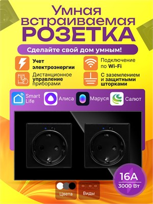 Умная встроенная розетка с Wi-Fi и голосовыми ассистентами Алисой и Марусей, черного цвета, в количестве одной штуки 1000032377