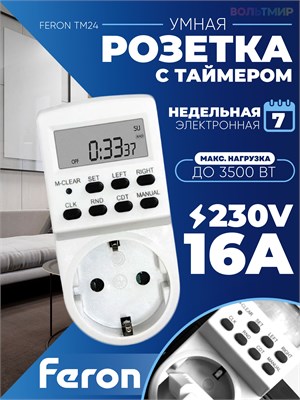 Одна штука электронной недельной розетки Feron TM24 с таймером мощностью 3500W/16A, артикул 23257 1000032381