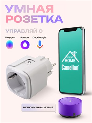 Умная розетка Wi-fi с поддержкой голосовых помощников Алиса и Google, а также функцией таймера от Camelion и возможностью управления через приложение Маруся 1000032382