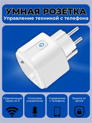 Умная розетка с возможностью подключения к WiFi, совместимая с голосовым помощником Яндекс Алисой и приложением Smart Life 1000032383