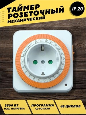 Механический таймер на 3500 Вт предназначен для автоматического включения и выключения бытовых приборов 1000032388