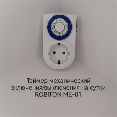 Механический таймер ROBITON ME-01 предназначен для автоматического включения и выключения на 24 часа 1000032390
