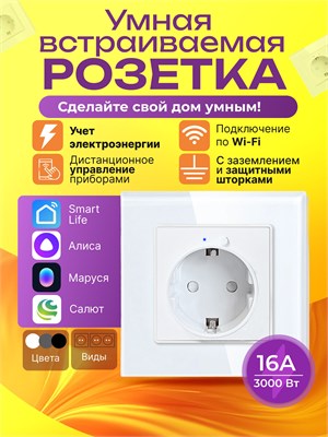 Одноместная белая умная розетка с Wi Fi и встроенным голосовым помощником Алисой и Марусей, в количестве 1 штука 1000032391