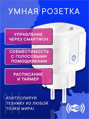 Умное устройство для розетки с функцией таймера и подключением к WiFi, совместимое с голосовыми помощниками Алисой и Яндексом 1000032393