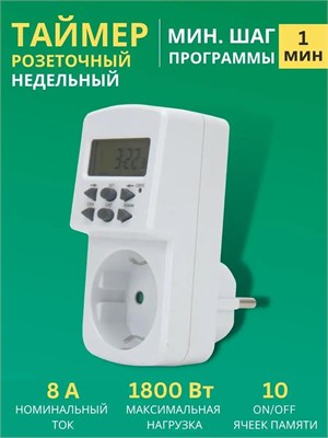 Розетка с функцией программирования времени для включения и выключения бытовых устройств, таймер с возможностью настройки на неделю и мощностью до 1800 Вт 1000032394
