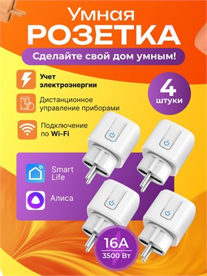 Умный дом включает в себя четыре умные розетки с Wi-fi, совместимые с приложениями Smart Life, Яндекс Алиса, Маруся, Салют и функцией таймера 1000032395