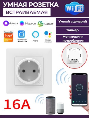 Умная Wi-Fi розетка для внутреннего монтажа с голосовым управлением от Yandex Алисы, имеющая функцию таймера, способная выдерживать нагрузку до 16А и отслеживать потребление энергии 1000032396