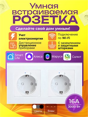 Одна умная встраиваемая розетка с Wi-Fi и встроенным голосовым помощником Алисой и Марусей, белого цвета, в количестве одной штуки 1000032407