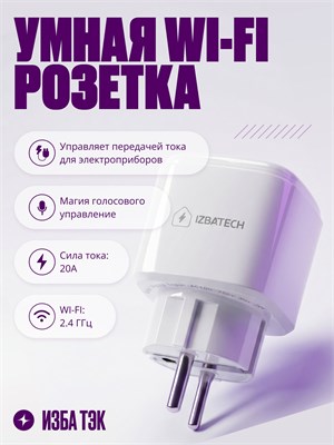 Умная розетка с поддержкой Wi-Fi и возможностью выдерживать нагрузку до 20А, оснащена встроенным таймером, функцией отслеживания потребления электроэнергии, голосовым управлением и защитой от детей 1000032411