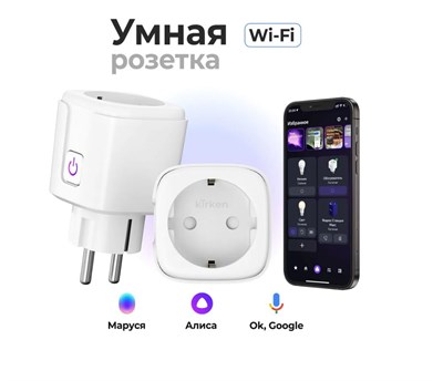 Интеллектуальная wifi розетка с функцией таймера, совместима с голосовыми помощниками Яндекс Алиса, Маруся и Google Assistant 1000032420