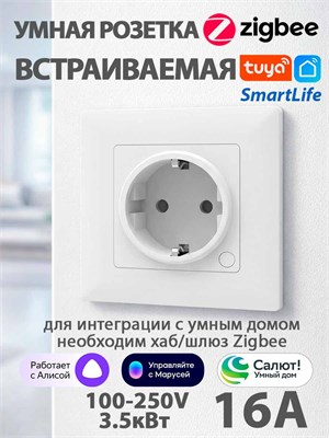 Умная розетка Zigbee Tuya с функцией заземления, максимальным током 16А и мощностью до 3.52 кВт, обеспечивает контроль энергопотребления и совместима с голосовыми помощниками Алиса и Smart Life. Эта розетка предназначена для встраивания 1000032428