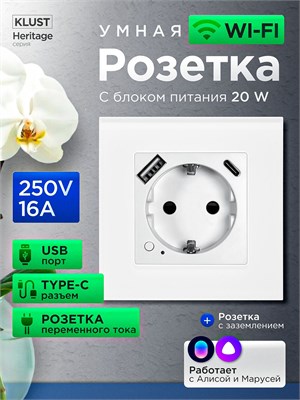 Умная розетка с поддержкой wifi и голосовым помощником Алисой от Яндекса, а также встроенным таймером от KLUST Heritage. Она совместима с приложениями Tuya Smart Life и Marusya, имеет USB-порт, выдерживает до 16 ампер и 250 вольт, а также оснащена разъемо 1000032437