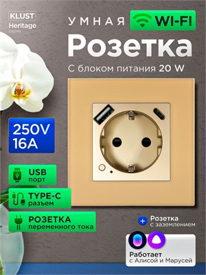 Розетка с функцией wifi и голосовым помощником Алисой от Яндекса, а также таймером KLUST Heritage, поддерживает приложения Tuya Smart Life и USB. Модель "Маруся" имеет максимальную нагрузку 16 ампер при напряжении 250 вольт, а также разъем типа C. Рамка р 1000032438
