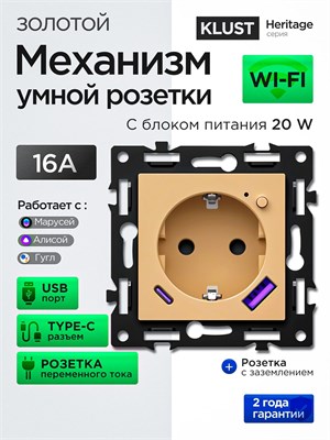 Розетка KLUST Heritage 16A 250V без рамки в золотистом цвете с функциями умного дома, такими как Алиса, WiFi, таймер, USB, Type C, Яндекс, ЮСБ, Tuya, Smart Life и Маруся 1000032439