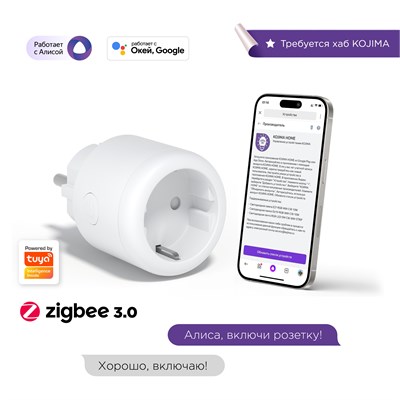 Умная розетка с технологией ZigBee позволяет отслеживать расход энергии и управлять устройствами с помощью голосовых помощников Яндекс Алисы, Сбер Салют, Google Home. Также поддерживается работа с устройствами, потребляющими до 16A 1000032445