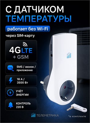 Умная розетка Телеметрика Т80 LTE (4G+2G) (ведущая, серия М) с возможностью подключения нагрузки до 16А, оснащена датчиком температуры и контролем напряжения 1000032448