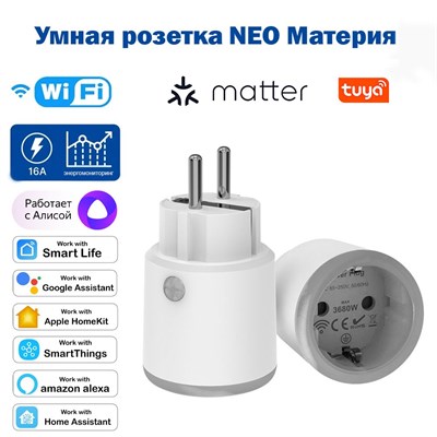 Розетка NEO Matter обладает функцией мониторинга энергопотребления и является умным устройством 1000032471