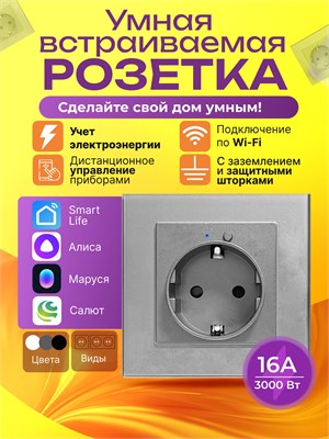 Одноместная серая умная розетка с Wi-Fi и встроенным голосовым помощником Алисой от Маруси, в количестве 1 штуки 1000032474