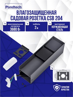 Садовая уличная розетка Pondtech CSB 204 1000032486