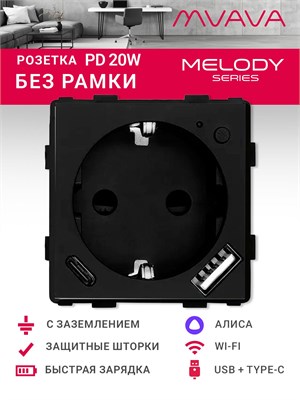 Умная розетка от MVAVA с поддержкой Wi-Fi и портом USB Type-C обеспечивает быструю зарядку до 20Вт. Она оснащена механизмом без рамки и совместима с голосовым помощником Алисой. Цвет розетки - черный 1000032488