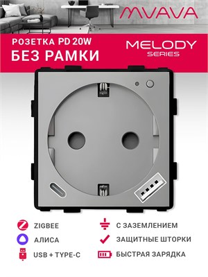 Умная розетка MVAVA ZigBee в сером цвете с USB Type-C обеспечивает быструю зарядку до 20 Вт, имеет механизм без рамки и функцию работы с голосовым помощником Алисой 1000032503