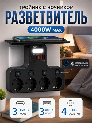 Разветвитель сети с USB и подсветкой, включает в себя 4 евророзетки, 3 порта USB-A, 3 порта USB-C, мощностью до 4000 Вт, с удобной подставкой для телефона, выполнен в черном цвете 1000032526