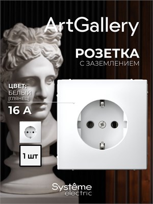 Белая розетка с заземлением от ArtGallery Systeme Electric с номером GAL000143 1000032527