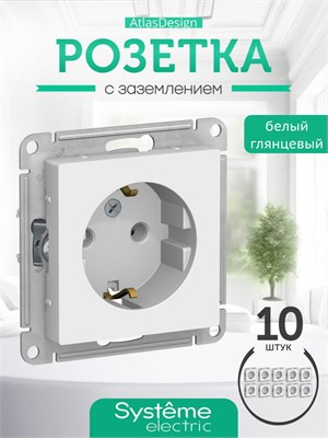 Комплект из 10 белых розеток Schneider с заземлением Systeme Electric AtlasDesign, механизм 16А ATN000143 1000032529